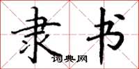 丁谦隶书楷书怎么写