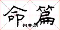曾庆福命篇隶书怎么写