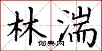 丁谦林湍楷书怎么写
