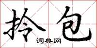 丁谦拎包楷书怎么写