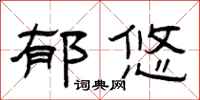 曾庆福郁悠隶书怎么写