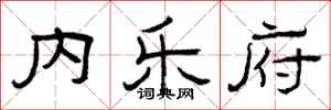 曾庆福内乐府隶书怎么写