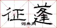 曾庆福征蓬隶书怎么写