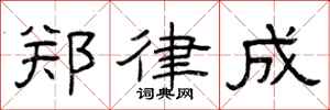 曾庆福郑律成隶书怎么写