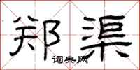 曾庆福郑渠隶书怎么写