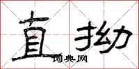 曾庆福直拗隶书怎么写
