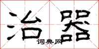 曾庆福治器隶书怎么写