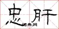 曾庆福忠肝隶书怎么写