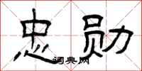 曾庆福忠勋隶书怎么写