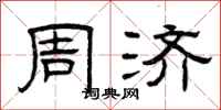 曾庆福周济隶书怎么写
