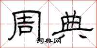 曾庆福周典隶书怎么写