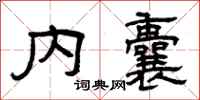 曾庆福内囊隶书怎么写