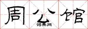 曾庆福周公馆隶书怎么写