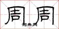 曾庆福周周隶书怎么写