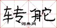 曾庆福转舵隶书怎么写
