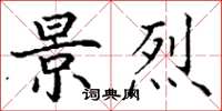 丁谦景烈楷书怎么写