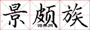 丁谦景颇族楷书怎么写