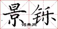 丁谦景铄楷书怎么写