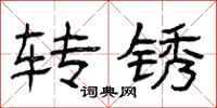 曾庆福转锈隶书怎么写