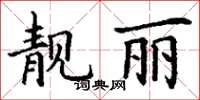 丁谦靓丽楷书怎么写