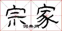 曾庆福宗家隶书怎么写