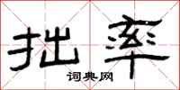 曾庆福拙率隶书怎么写