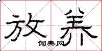 曾庆福放养隶书怎么写
