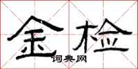 曾庆福金检隶书怎么写