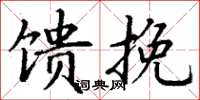 丁谦馈挽楷书怎么写