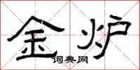 曾庆福金炉隶书怎么写