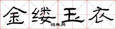曾庆福金缕玉衣隶书怎么写