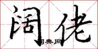 丁谦阔佬楷书怎么写