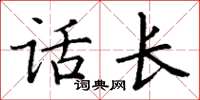 丁谦话长楷书怎么写