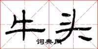 曾庆福牛头隶书怎么写