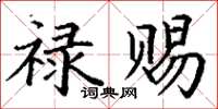 丁谦禄赐楷书怎么写