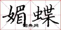 丁谦媚蝶楷书怎么写