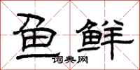 曾庆福鱼鲜隶书怎么写