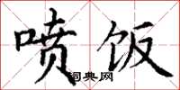 丁谦喷饭楷书怎么写