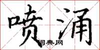 丁谦喷涌楷书怎么写