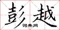丁谦彭越楷书怎么写
