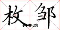 丁谦枚邹楷书怎么写
