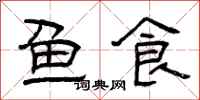 曾庆福鱼食隶书怎么写