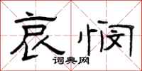 曾庆福哀悯隶书怎么写