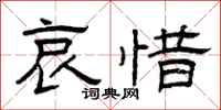 曾庆福哀惜隶书怎么写