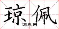 丁谦琼佩楷书怎么写