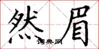 丁谦然眉楷书怎么写