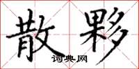 丁谦散夥楷书怎么写