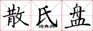 丁谦散氏盘楷书怎么写