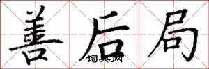 丁谦善后局楷书怎么写