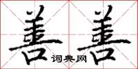 丁谦善善楷书怎么写